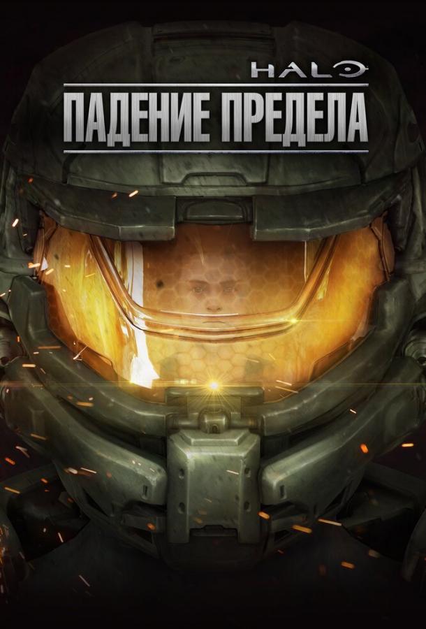 Halo: Падение предела / Halo: The Fall of Reach (2015) 