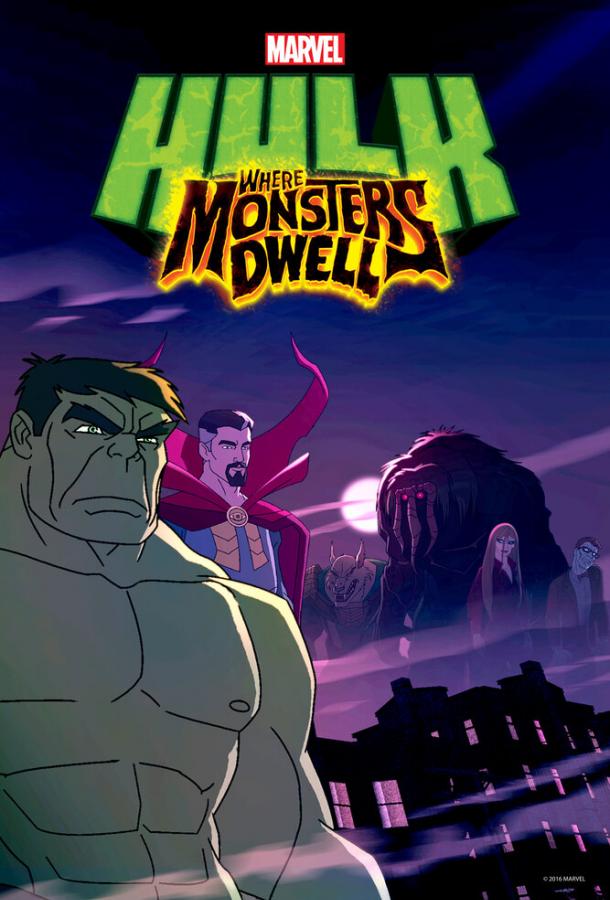 Халк: Где обитают чудовища / Hulk: Where Monsters Dwell (2016) 