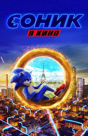 Соник в кино / Sonic the Hedgehog (2020) 