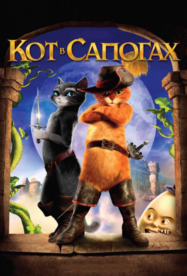 Кот в сапогах / Puss in Boots (2011) 