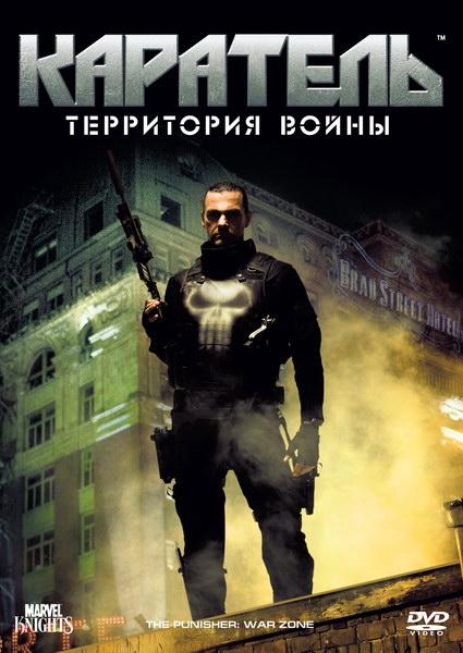Каратель: Территория войны / Punisher: War Zone (2008) 