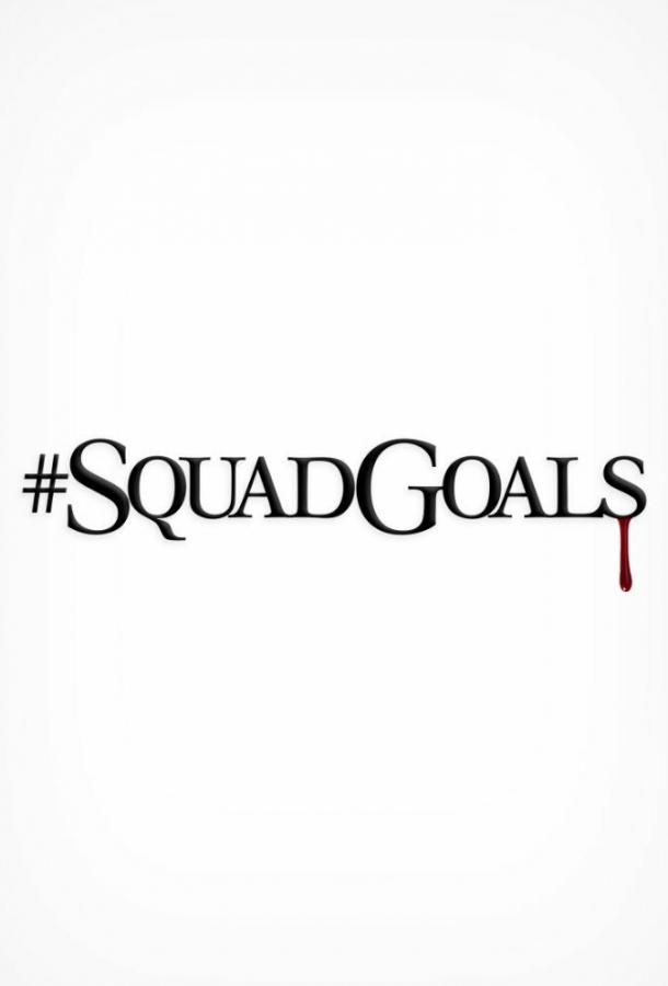 Команда Мечты / #SquadGoals (2018) 