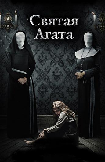 Святая Агата / St. Agatha (2018) 