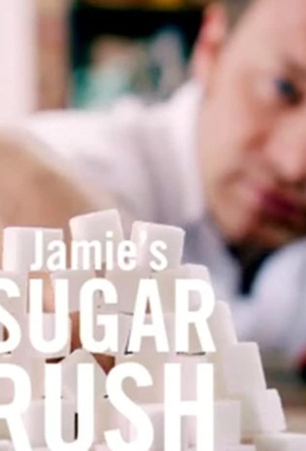 Сахарная лихорадка / Jamie's Sugar Rush (2015) 
