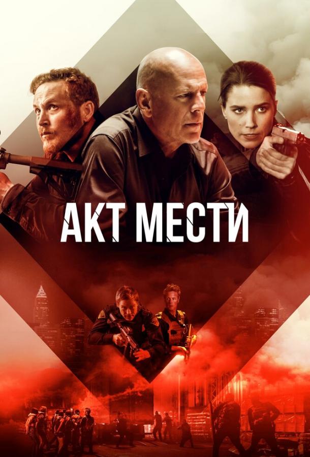 Акт мести / Acts of Violence (2018) 