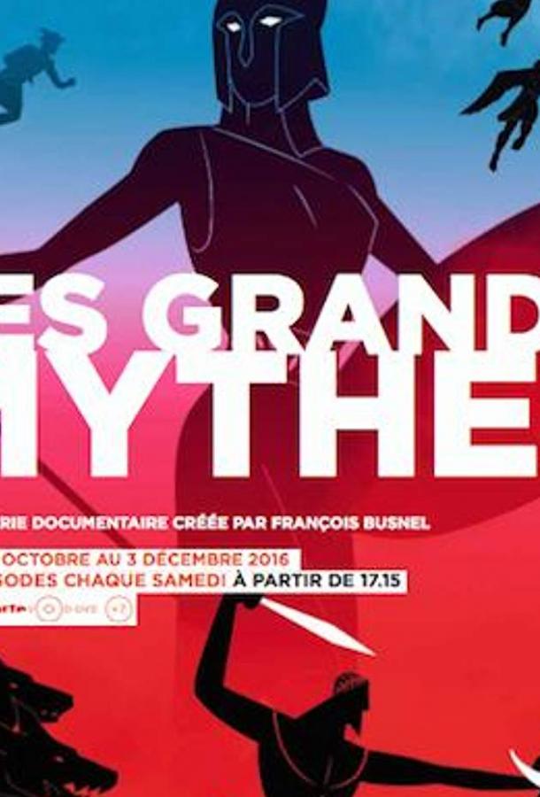 Мифы Древней Греции / Les Grands Mythes (2016) 