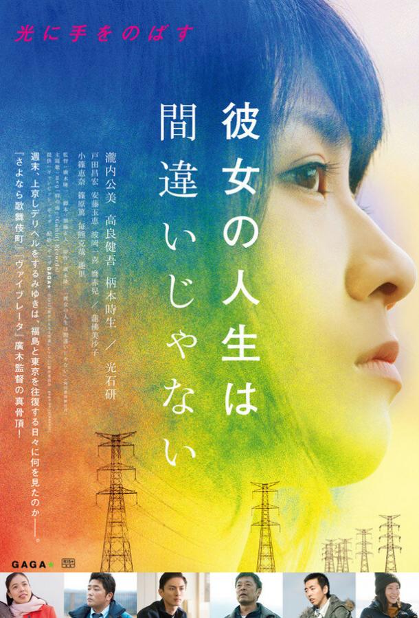 Её жизнь – не ошибка / Kanojo no jinsei wa machigaijanai (2017) 