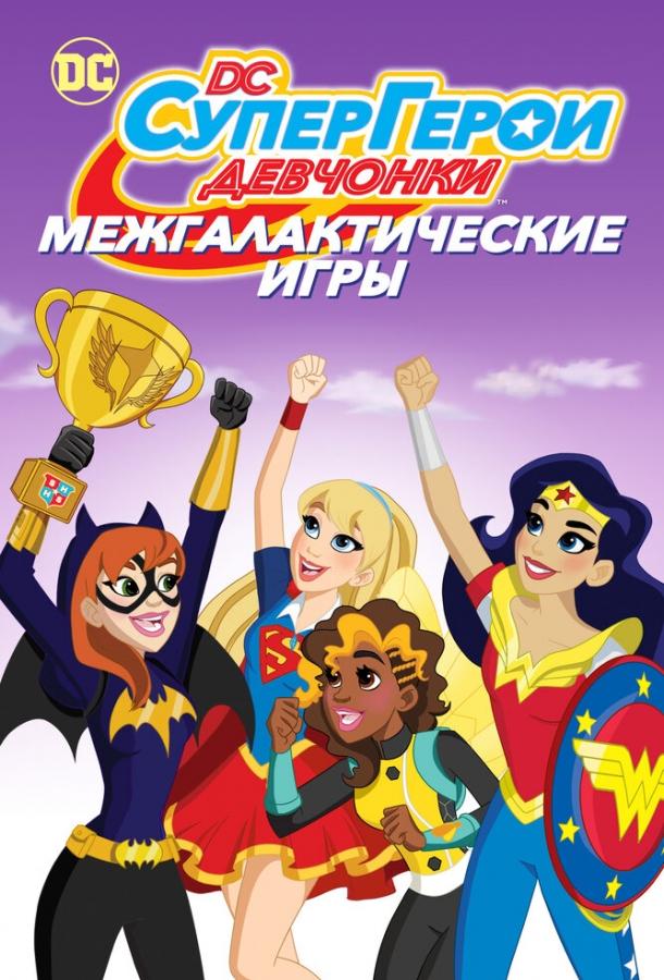 DC девчонки-супергерои: Межгалактические игры / DC Super Hero Girls: Intergalactic Games (2017) 