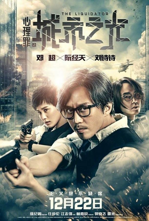 Ликвидатор / Xin li zui zhi cheng shi zhi guang (2017) 