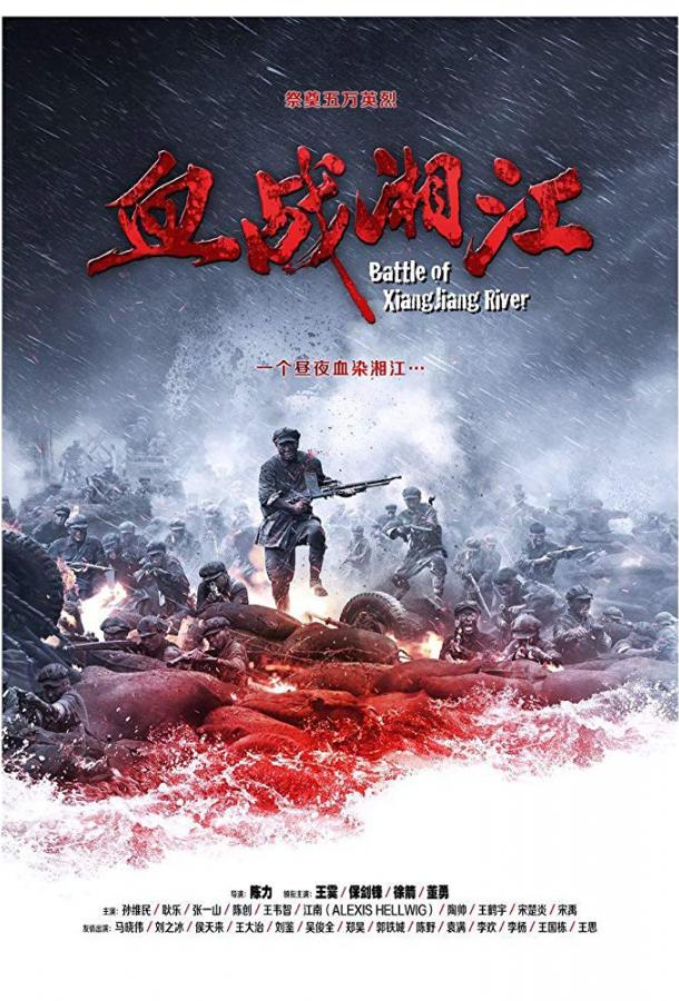 Битва на реке Сянцзян / Battle of Xiangjiang River (2017) 
