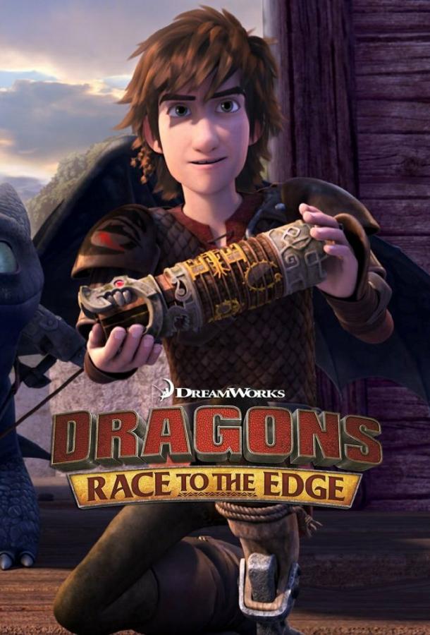Драконы: Гонки по краю / Dragons: Race to the Edge (2015) 