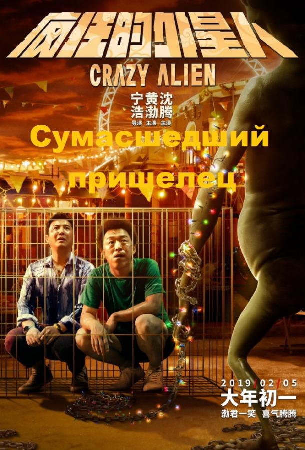 Сумасшедший пришелец / Crazy Alien (2019) 