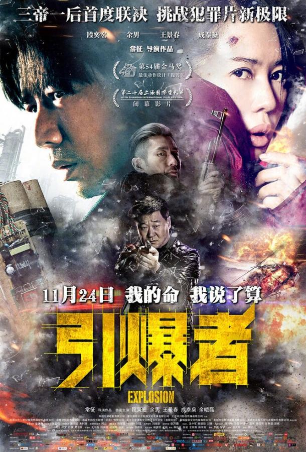 Взрыв / Yin bao zhe (2017) 