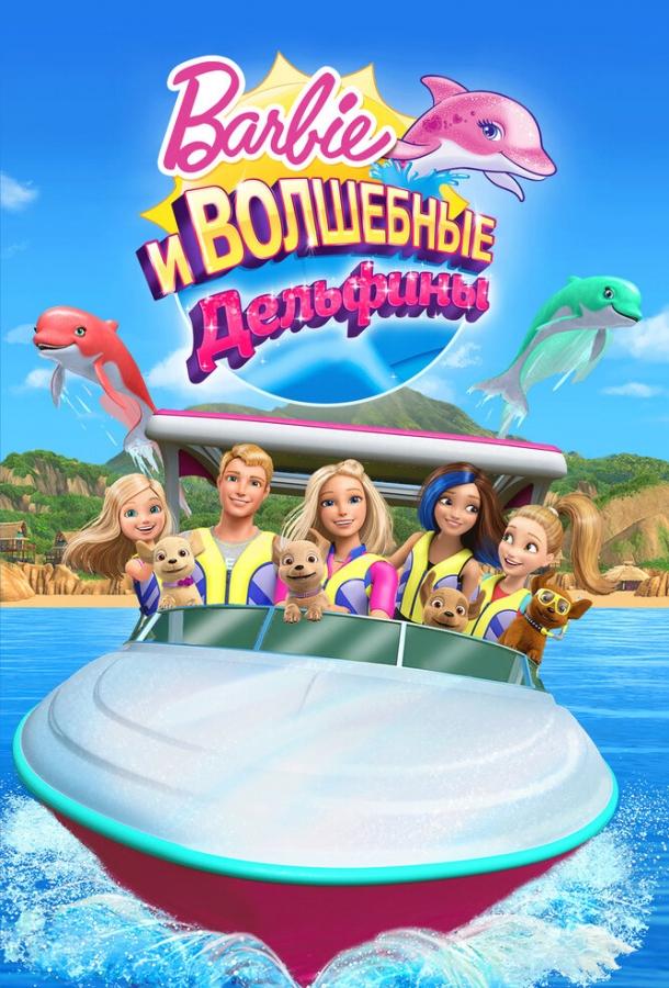Барби: Волшебные дельфины / Barbie: Dolphin Magic (2017) 