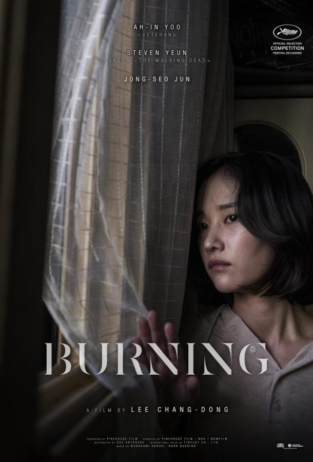 Пылающий / Burning (2018) 