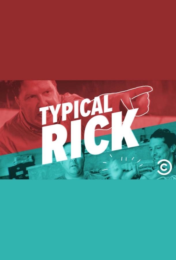 Типичный Рик / Typical Rick (2016) 
