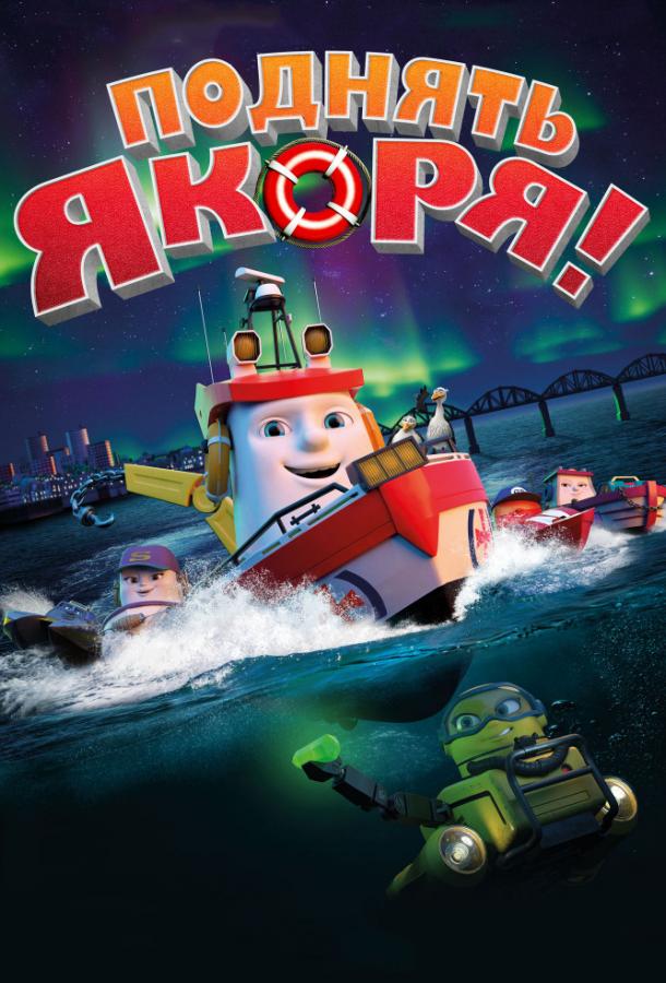 Поднять якоря! / Anchors Up Boats to the Rescue (2017) 