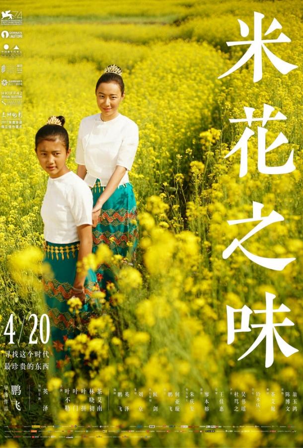 Вкус рисового цветка / Mi hua zhi wei (2017) 
