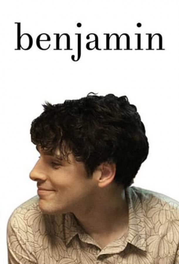 Бенджамин / Benjamin (2018) 