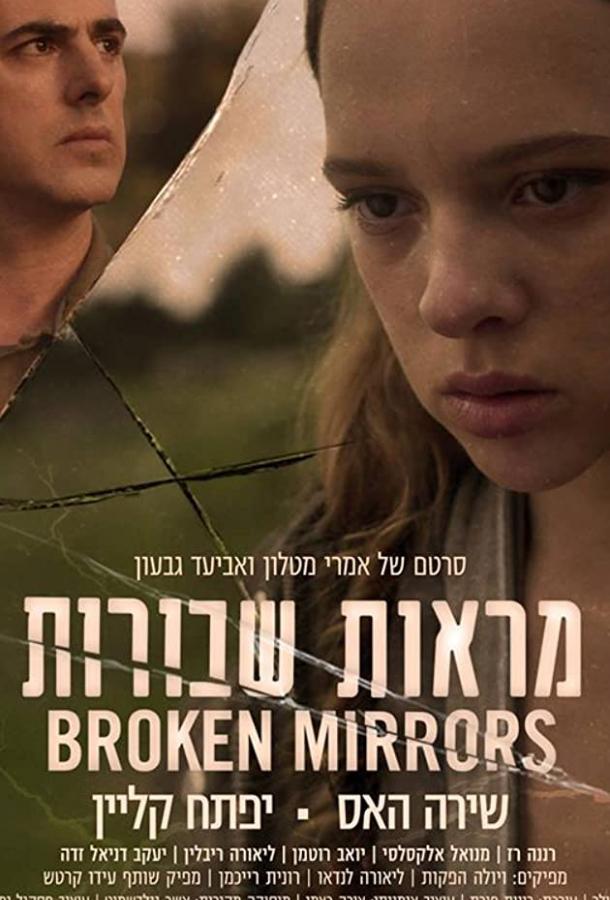 Разбитые зеркала / Broken Mirrors (2018) 