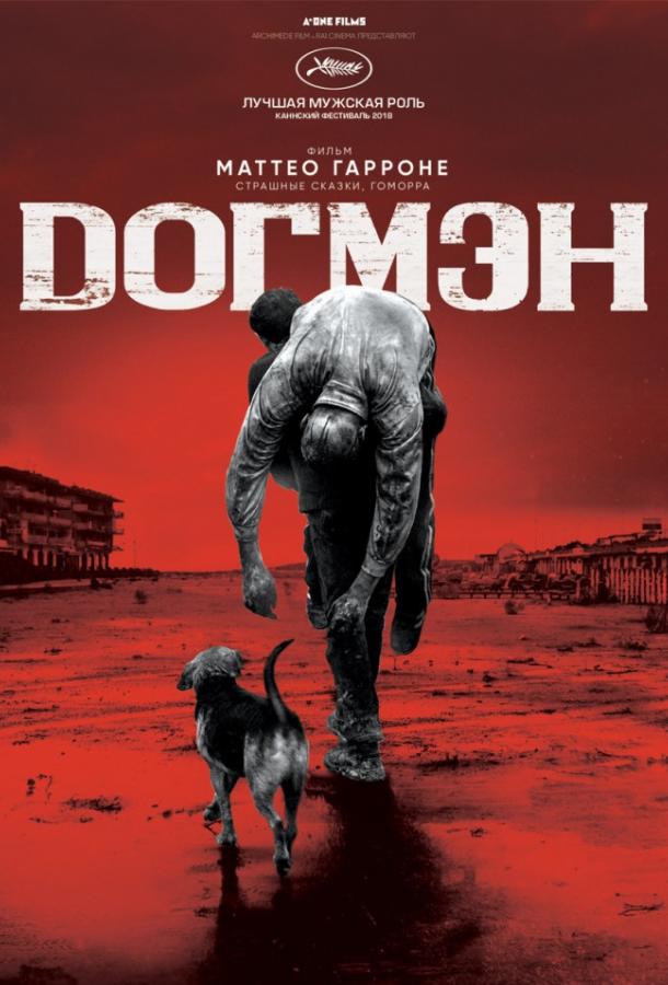 Догмэн / Dogman (2018) 