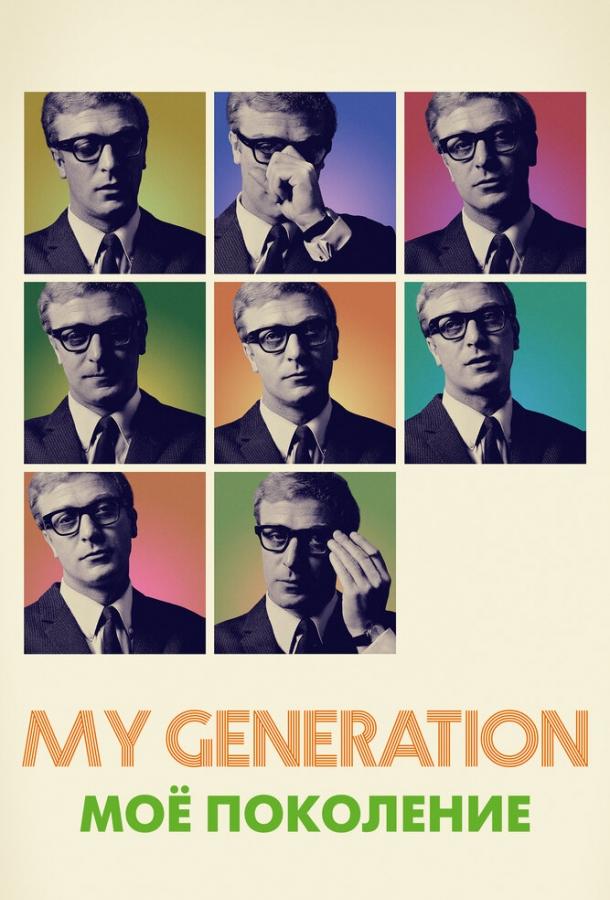 Мое поколение / My Generation (2017) 