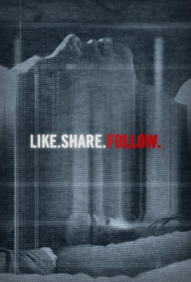 Лайкай. Делись. Смотри / Like.Share.Follow. (2017) 