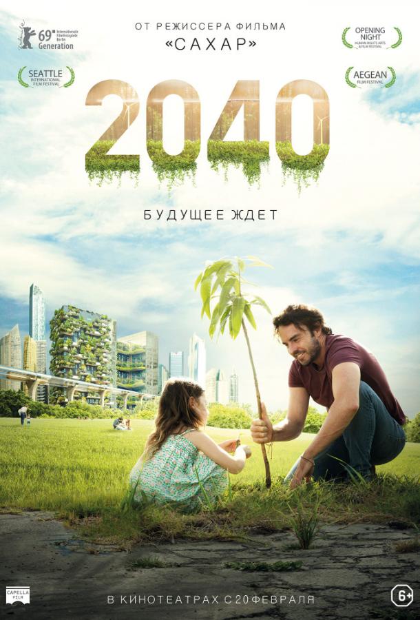 2040: Будущее ждёт / 2040 (2019) 
