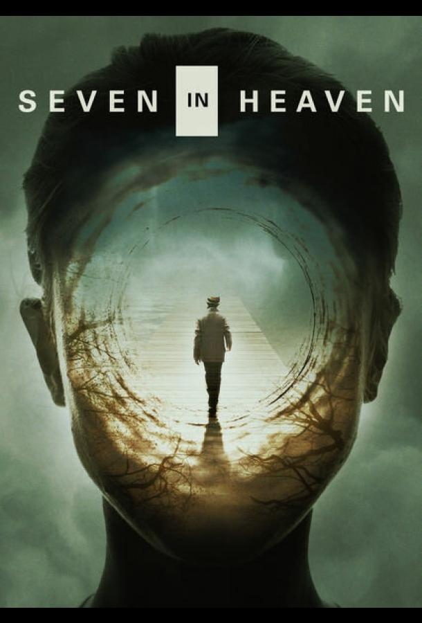 Семь минут в раю / Seven in Heaven (2018) 