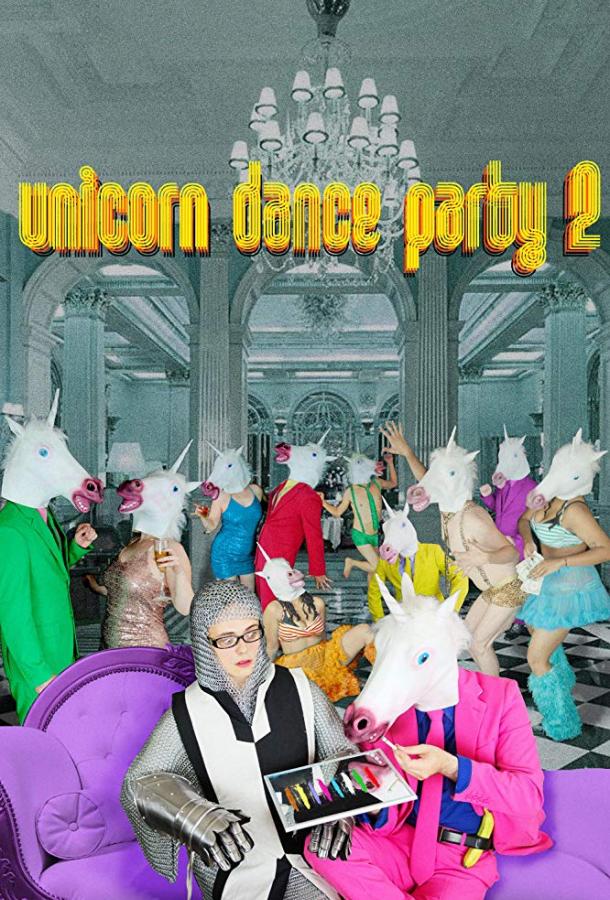 Танцевальная вечеринка единорога 2 / Unicorn Dance Party 2 (2017) 