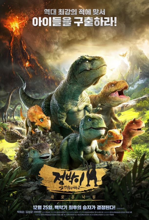 Тарбозавр 3D: Новый рай / Jeombaki hanbandoui gongryong 2: saeroun nakwon (2017) 