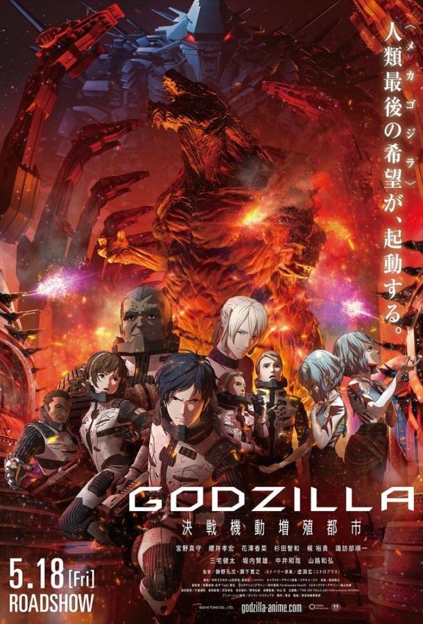 Годзилла: Город на грани битвы / Godzilla: kessen kido zoshoku toshi (2018) 