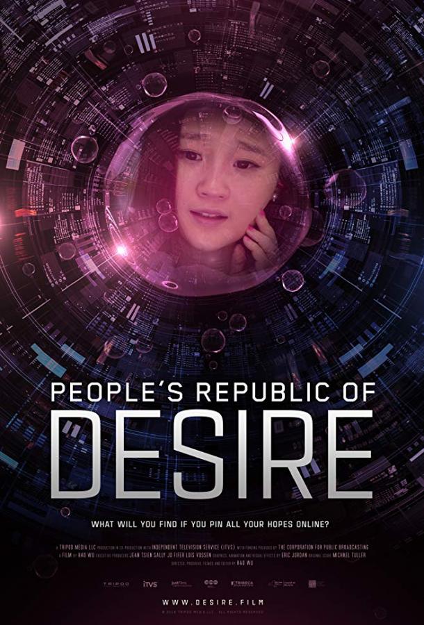 Народная республика желания / People's Republic of Desire (2018) 