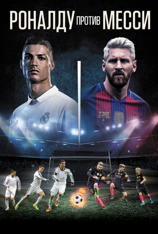 Роналду против Месси / Ronaldo vs. Messi (2017) 
