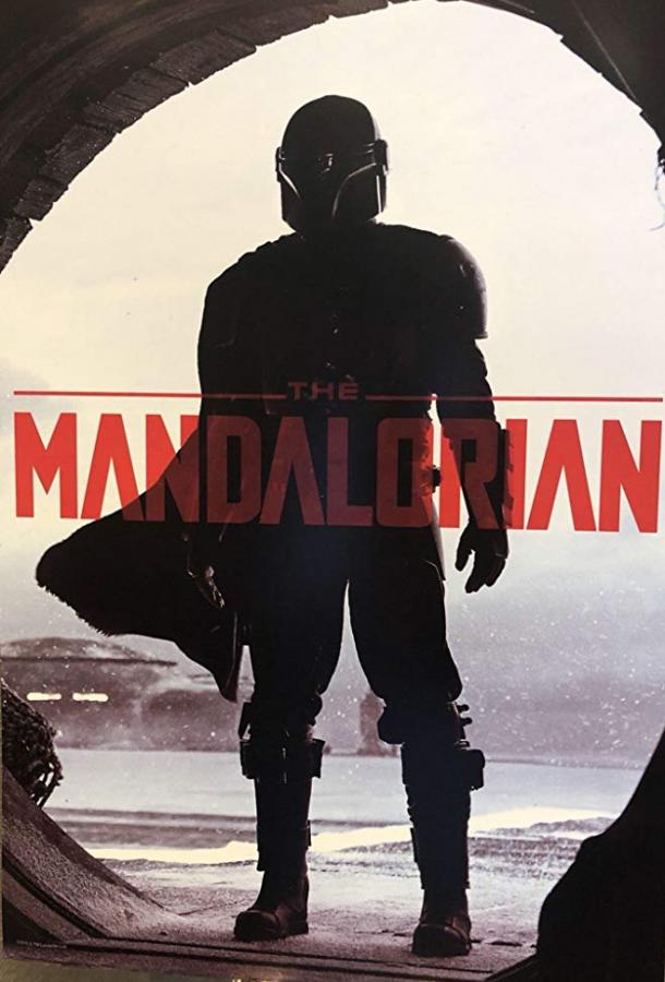 Мандалорец / The Mandalorian (2019) 