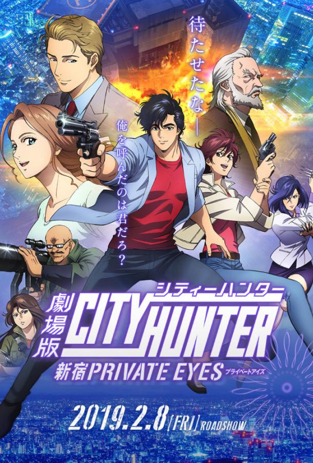 Городской охотник: Частный детектив из Синдзюку / City Hunter: Shinjuku Private Eyes (2019) 