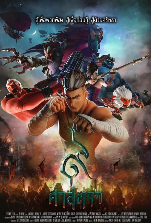 Сила девяти богов / The Legend of Muay Thai: 9 Satra (2018) 