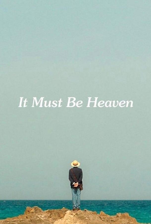 Должно быть, это рай / It Must Be Heaven (2019) 