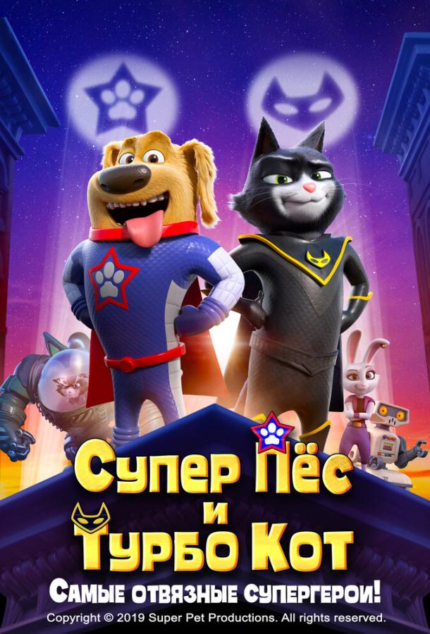 Супер Пёс и Турбо Кот / StarDog and TurboCat (2019) 