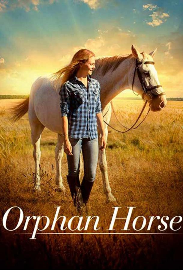 Сиротка / Orphan Horse (2018) 