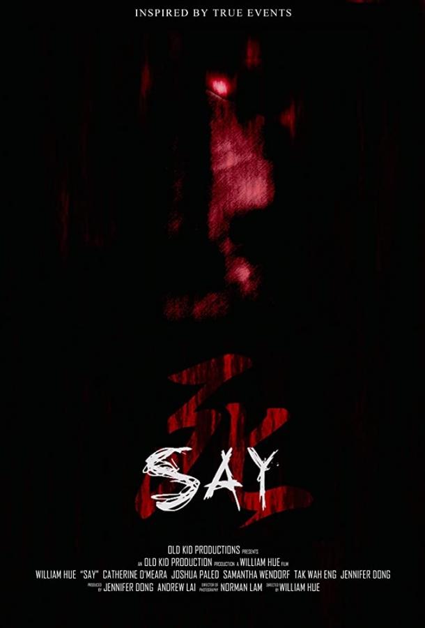 Скажи / Say (2018) 
