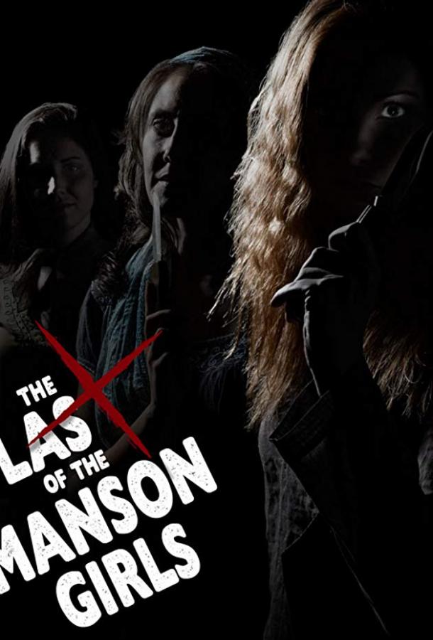 Последние девушки Мэнсона / The Last of the Manson Girls (2018) 