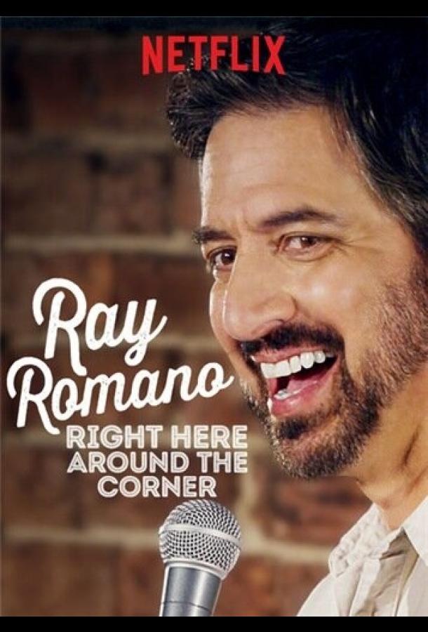Рэй Романо: Здесь, за углом / Ray Romano: Right Here, Around the Corner (2019) 