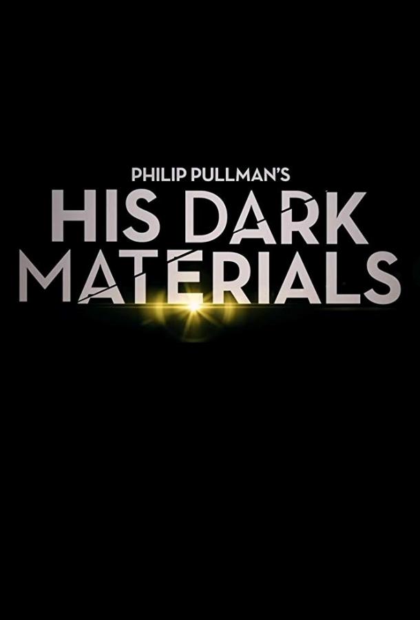 Тёмные начала / His Dark Materials (2019)