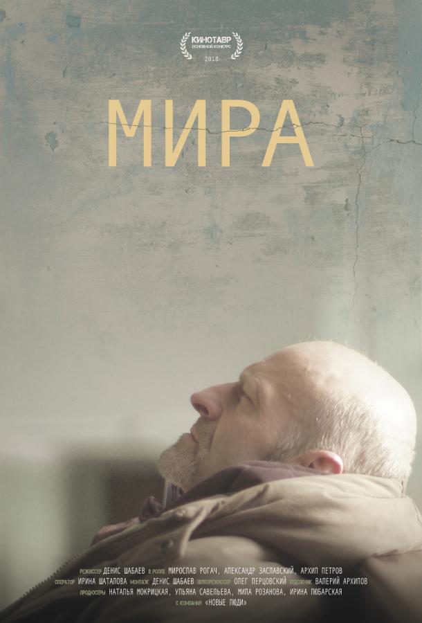 Мира / Mira (2018) 