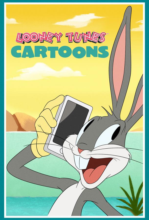 Весёлые мелодии: Мультфильмы / Looney Tunes Cartoons (2019) 