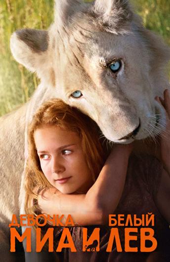 Девочка Миа и белый лев / Mia et le lion blanc (2018) 