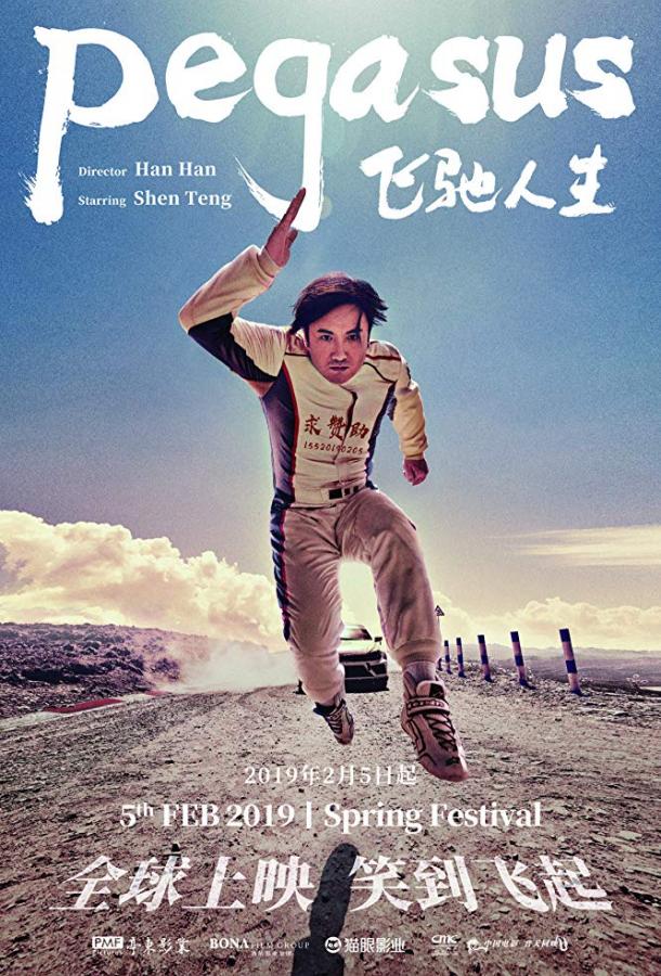 Пегас / Fei chi ren sheng (2019) 