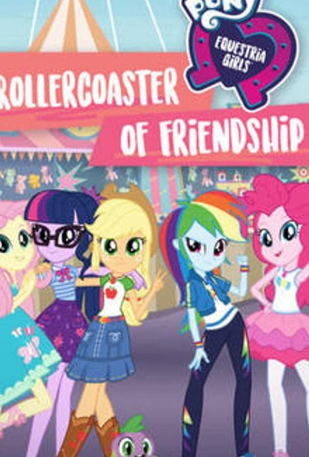 Моя маленькая пони Эквестрия Девушки американские горки дружбы / My Little Pony Equestria Girls Rollercoaster of Friendship (2018) 