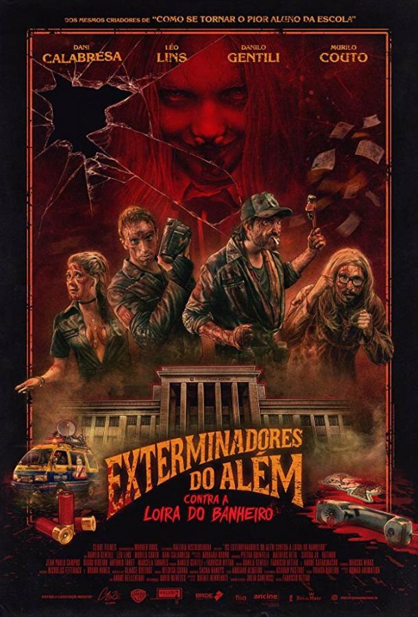 Призрачные убийцы против Кровавой Мэри / Exterminadores do Além Contra a Loira do Banheiro (2018) 